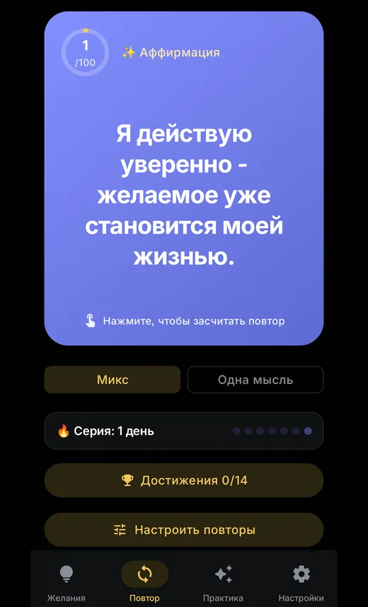 Repetition screen: the affirmation card, repetition counter, day streak and achievements